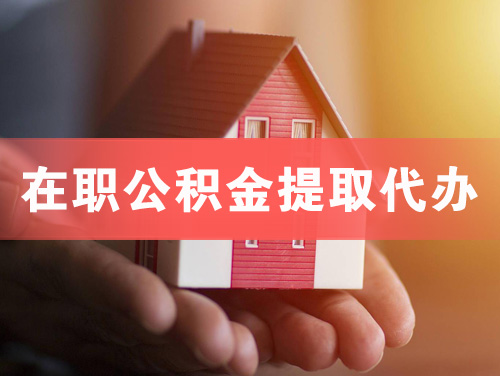 吴江在职公积金提取代办