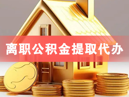 吴江离职公积金提取代办