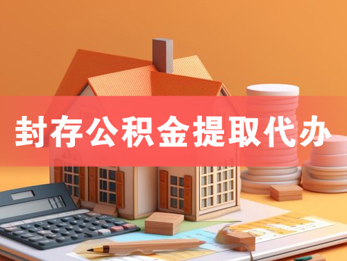 吴江封存公积金提取代办