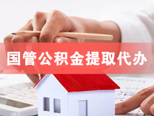 吴江国管公积金提取代办