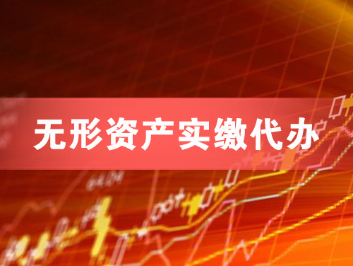 吴江无形资产实缴资本代办